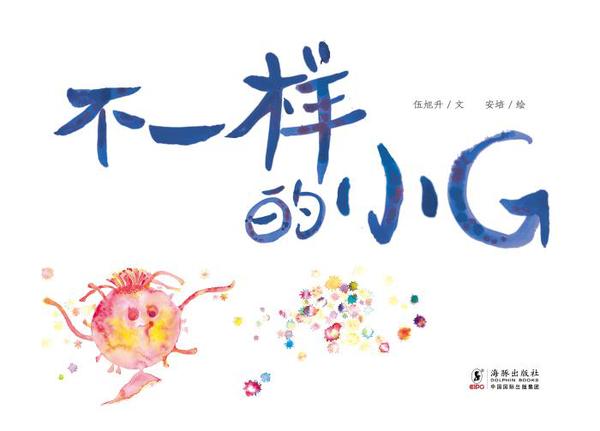 《不一样的小G》封面。海豚出版社供图 点击进入下一页
