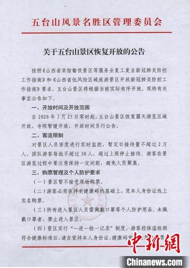 五台山将于3月25日零时起，恢复露天游览区域开放。五台山官网截图