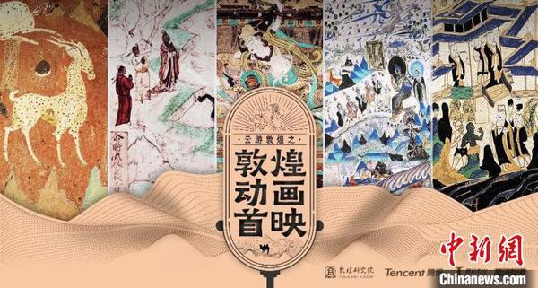 “云游敦煌”升级有声版敦煌动画剧五日连映