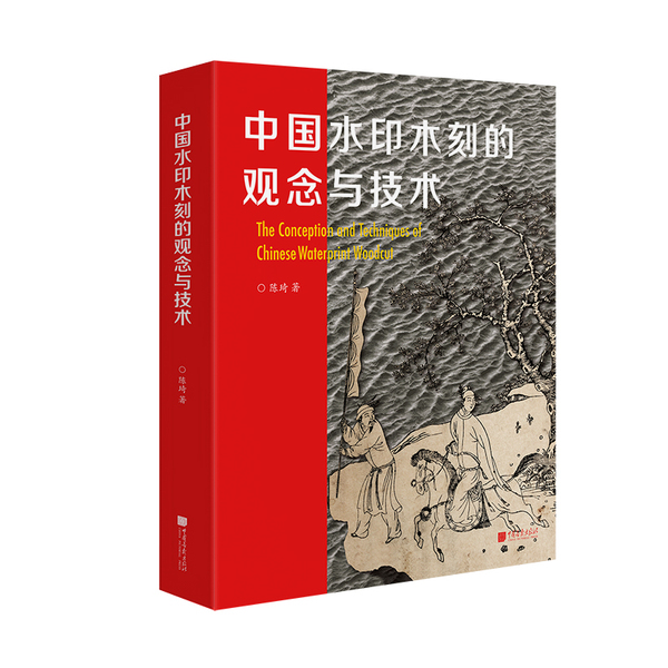 1.1 《中国水印木刻的观念与技术》-立体封-白底 1.1 《中国水印木刻的观念与技术》-立体封-白底