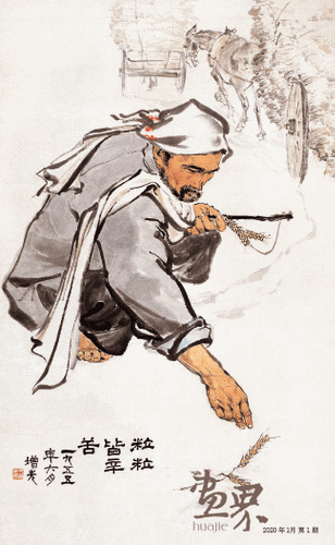 粒粒皆辛苦-方增先 粒粒皆辛苦-方增先