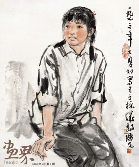 工人儿女-方增先 工人儿女-方增先