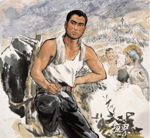 愚公移山-方增先 愚公移山-方增先