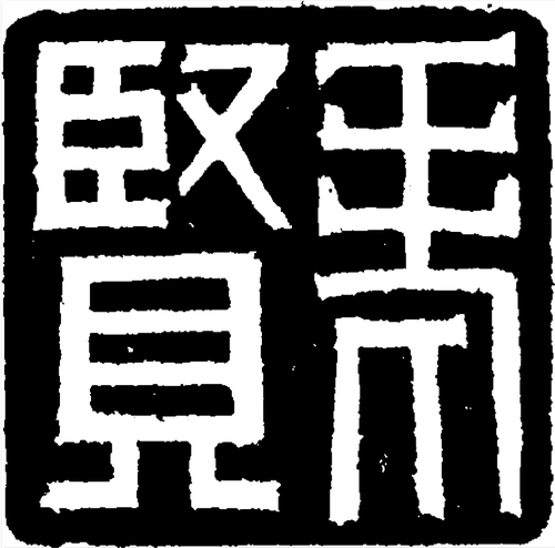 老贤 许函山 刊1 老贤 许函山 刊1