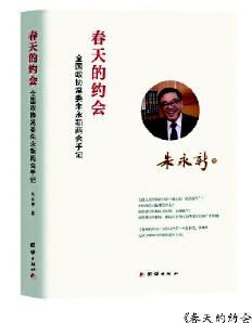     《春天的约会》　朱永新　著