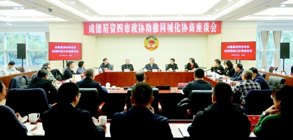 成都、德阳、眉山、资阳四市政协“助推成德眉资同城化”协商座谈会。