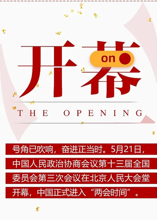 两会热词：开幕