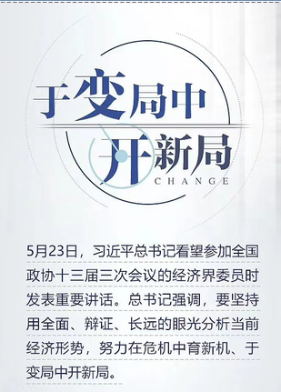 两会热词：于变局中开新局