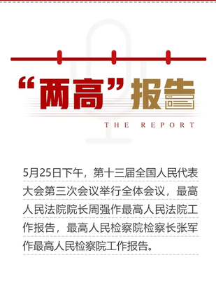 两会热词：“两高”报告