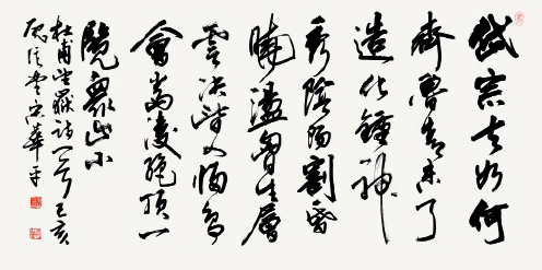 杜甫望岳诗(行草)68×136cm-宋华平 杜甫望岳诗(行草)68×136cm-宋华平