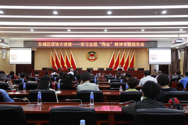 东城区政协举办“学习全国‘两会’精神专题报告会” 东城区政协举办“学习全国‘两会’精神专题报告会”