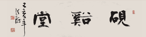 砚溪堂  张海题 砚溪堂  张海题