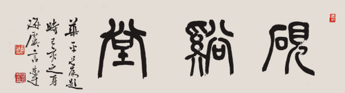 砚溪堂  言恭达题 砚溪堂  言恭达题