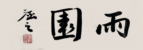 雨 园   臧新义 自署 雨 园   臧新义 自署