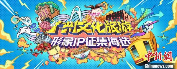 广州海选征集文化旅游形象IP