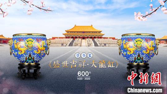 为纪念紫禁城建成600周年，中国工艺美术大师戴嘉林以故宫吉祥缸为原型，以景泰蓝技艺全新打造出《盛世吉祥？大龙缸》?！∷镅钦?摄