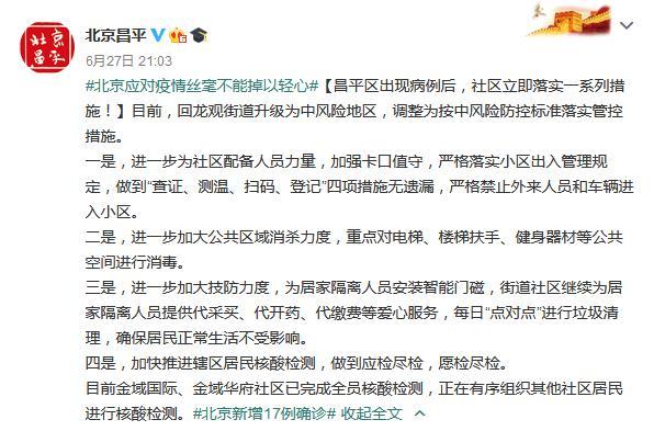 北京市昌平区官方政务微博截图 点击进入下一页