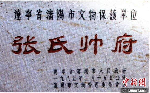 佟铸为张氏帅府题字。佟铸(华生)供图