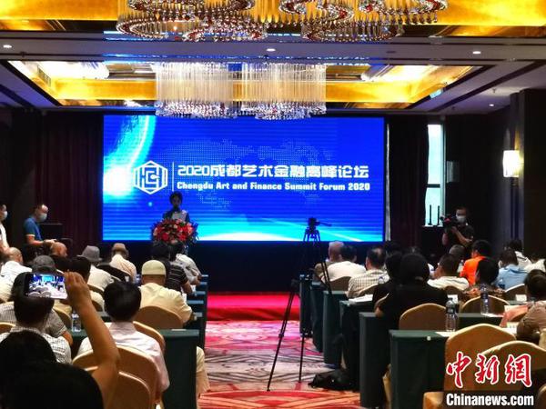 2020成都艺术金融高峰论坛开幕