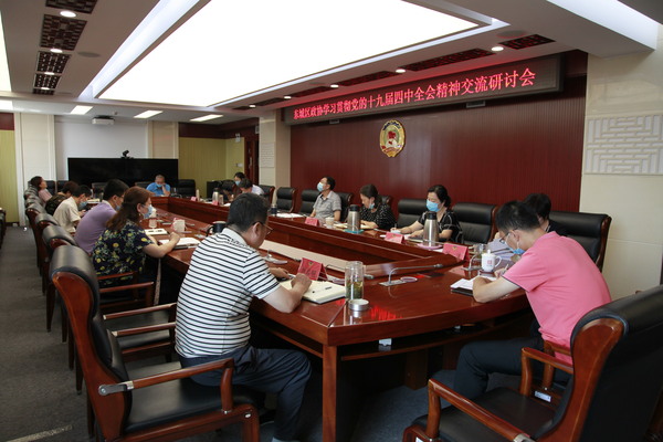 东城区政协开展贯彻落实党的十九届四中全会精神交流研讨2 东城区政协开展贯彻落实党的十九届四中全会精神交流研讨2