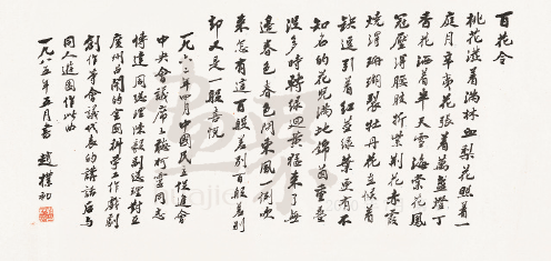 百花令-全国科学工作会议卷（行书）1962年-赵朴初