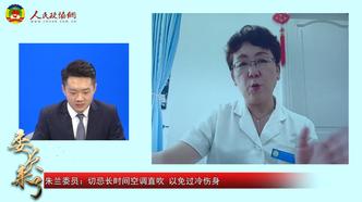 委员来了 | 狂吹空调、海吃冷饮，这些后果你考虑过吗？