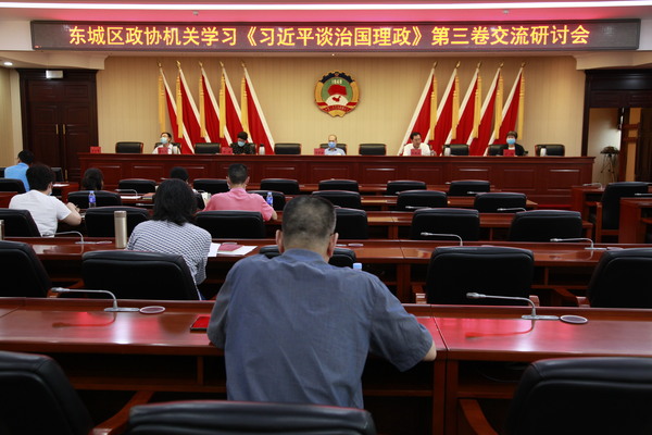 东城区政协机关学习《习近平谈治国理政》第三卷交流研讨会 东城区政协机关学习《习近平谈治国理政》第三卷交流研讨会