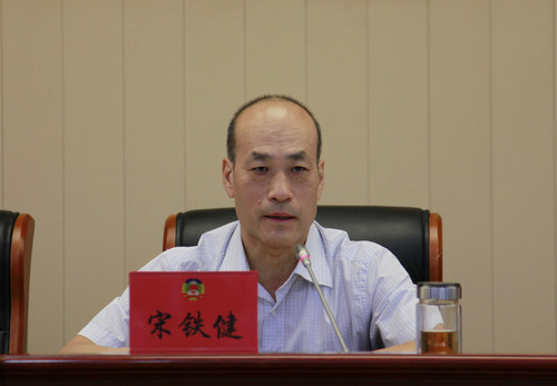 宋铁健主席讲话