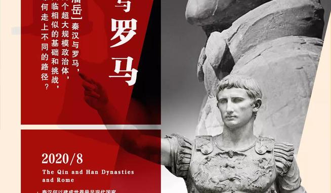 潘岳：秦汉与罗马，探讨秦汉治理之道与罗马盛衰之由