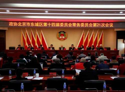 东城区政协召开议政性常委会，围绕“十四五”规划编制工作开展协商议政