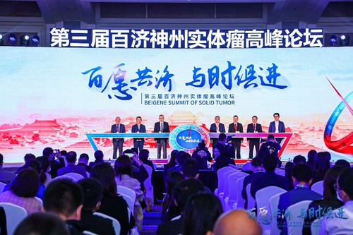 图注：第三届百济神州实体瘤高峰论坛启动仪式