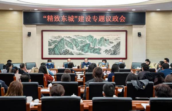 “精致东城”专题议政会 “精致东城”专题议政会