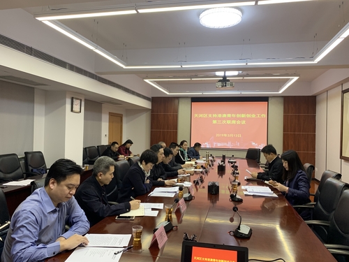 2019年3月13日，天河区委统战部召开支持港澳青年创新创业联席会议。