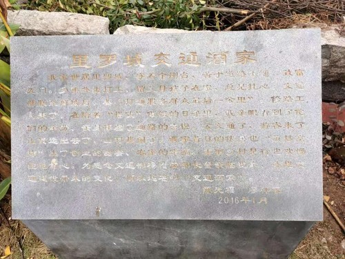 位于里罗城村的“交通酒家”石刻。人民政协网记者付振强 摄