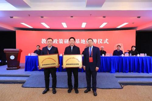 “教育政策研究基地”授牌仪式