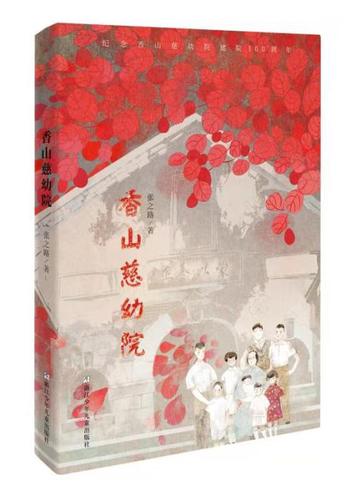 《香山慈幼院》。出版社供图