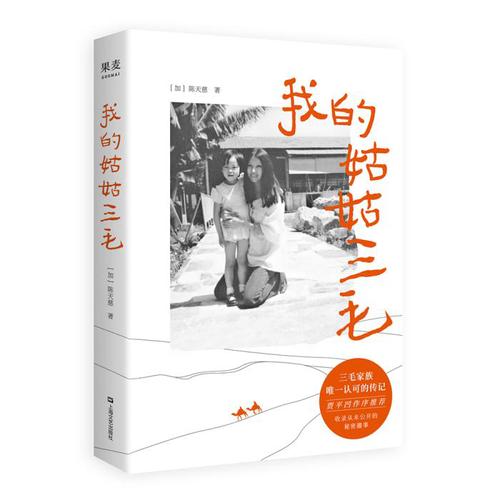 《我的姑姑三毛》。果麦文化供图