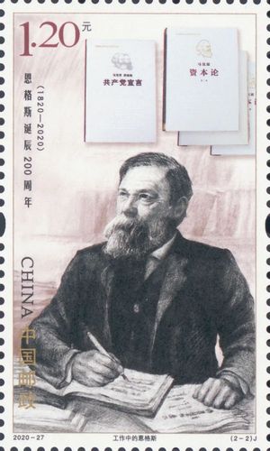 “恩格斯诞辰200周年”纪念邮票 “恩格斯诞辰200周年”纪念邮票