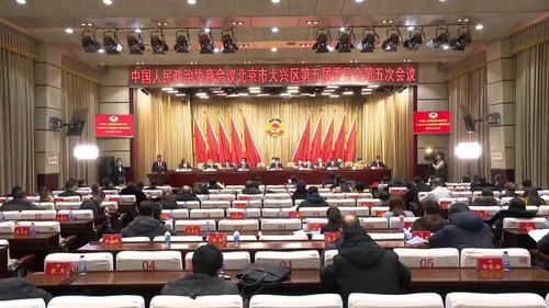 大兴政协 大兴政协