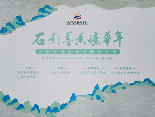 石影墨香忆华年——大运河书法及石刻艺术展