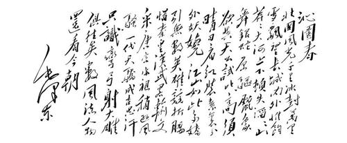 ▲毛泽东书法作品《沁园春·雪》