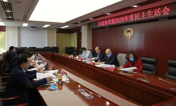 东城区政协党组班子2020年度民主生活会 东城区政协党组班子2020年度民主生活会