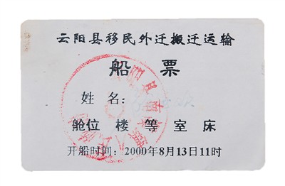 “三峡外迁移民第一人”徐继波捐赠的外迁船票 “三峡外迁移民第一人”徐继波捐赠的外迁船票