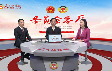 共话“十四五”院士创新特区科技创新发展