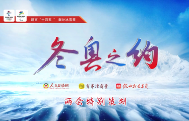 北京冬奥会进入倒计时，来听委员揭秘筹备工作背后的故事