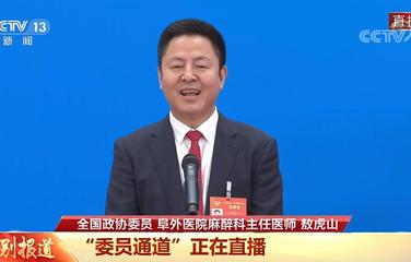 敖虎山委员：呼吁设立1月20日为国家急救日