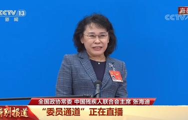 张海迪委员：冬残奥运动员从申办之初50人发展到上千人