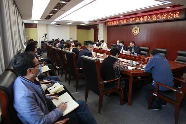 区政协机关“每周一学”集中学习暨全体会议 区政协机关“每周一学”集中学习暨全体会议