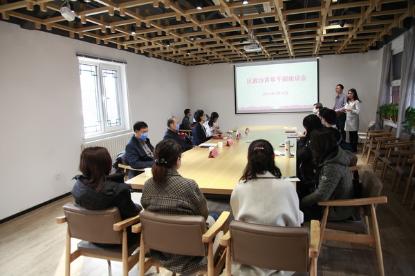 区政协青年干部座谈会现场 区政协青年干部座谈会现场