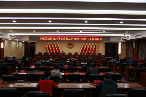 区政协机关落实全面从严治党主体责任工作部署会现场 区政协机关落实全面从严治党主体责任工作部署会现场